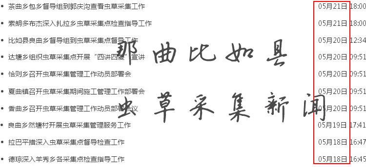 那曲比如縣蟲草采集相關(guān)新聞 那曲比如縣蟲草采集相關(guān)新聞